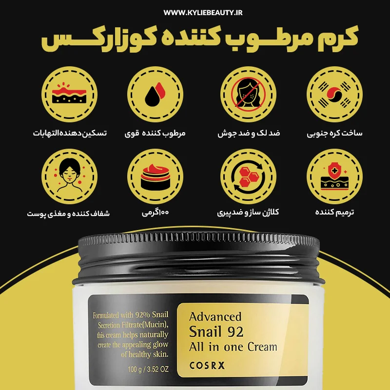کرم آبرسان و مرطوب کننده حلزون کوزارکس اصل کره