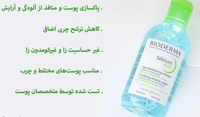 میسلار واتر بایودرما پوست چرب