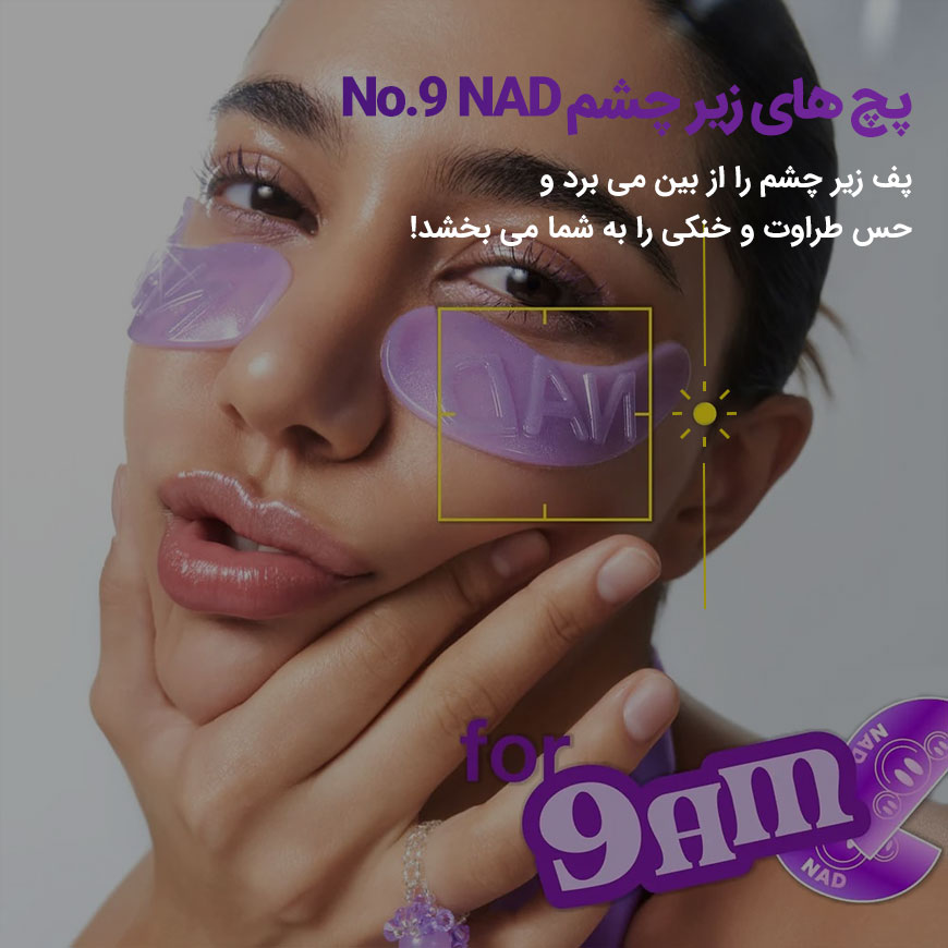 پچ زیر چشم NAD + کلاژن شماره ۹ نامبوزین