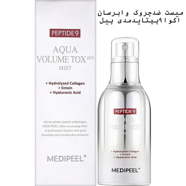 میست ضدچروک وابرسان اکوا۹پپتایدمدی
