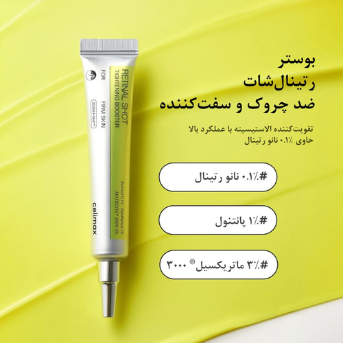 کرم بوستر سفت‌کننده و ضد چروک رتینول شات سلیمــکسCelimax